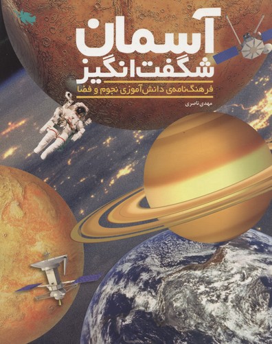 آسمان شگفت‌انگیز: فرهنگ‌نامه‌ی دانش‌آموزی نجوم و فضا